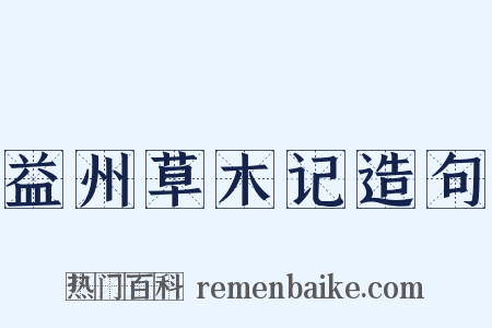 益州草木记造句是什么意思的图片
